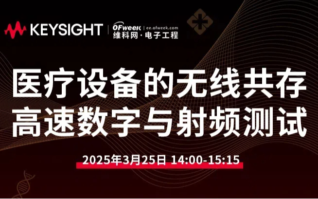 是德科技医疗设备的无线共存高速数字与射频测试在线研讨会