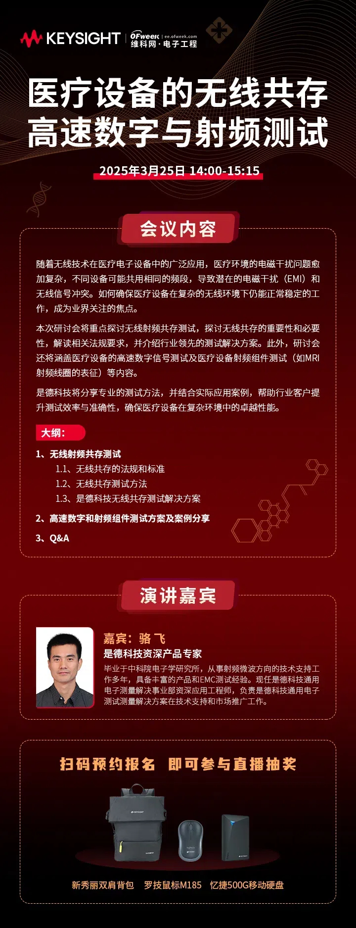 是德科技医疗设备的无线共存高速数字与射频测试在线研讨会