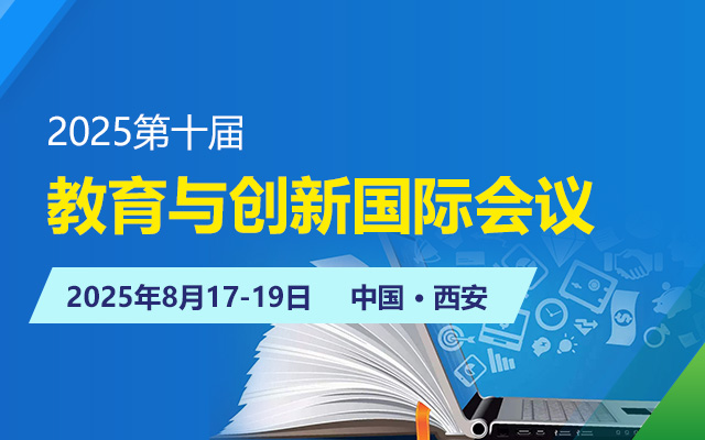 2025第十届教育与创新国际会议