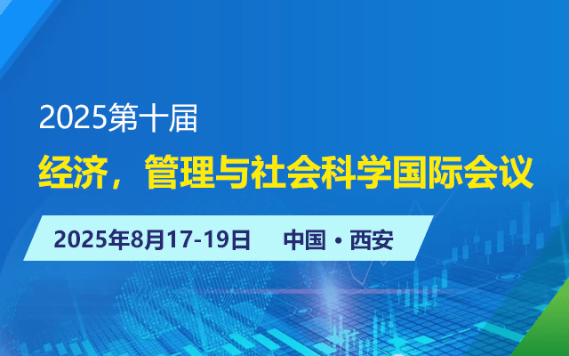 2025第十届经济，管理与社会科学国际会议