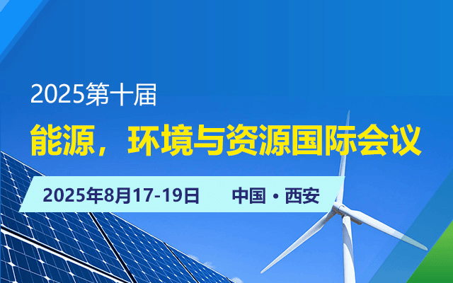 2025第十届能源，环境与资源国际会议