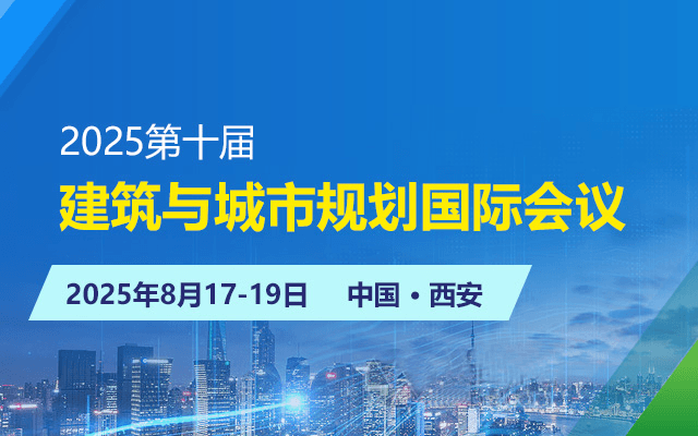 2025第十届建筑与城市规划国际会议