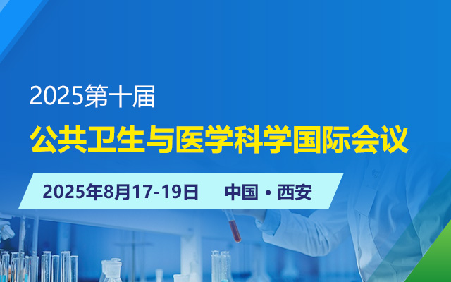 2025第十届公共卫生与医学科学国际会议