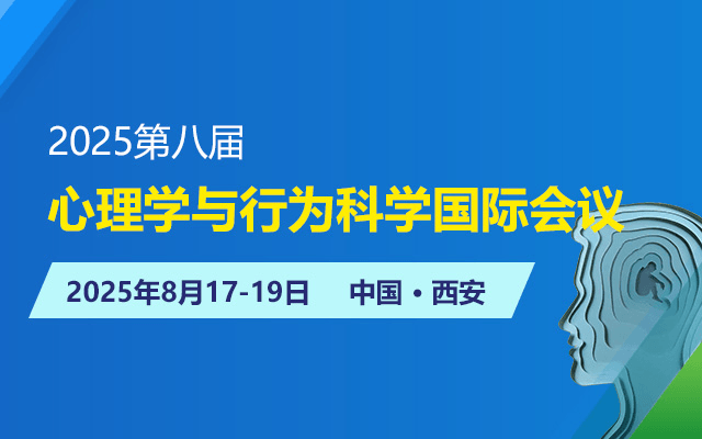 2025第八届心理学与行为科学国际会议