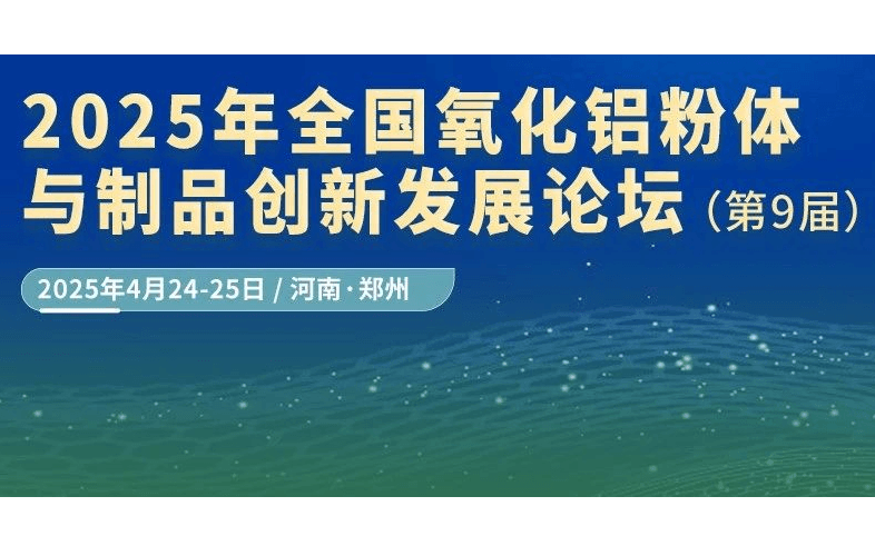 2025年全国氧化铝粉体与制品创新发展论坛（第9届）