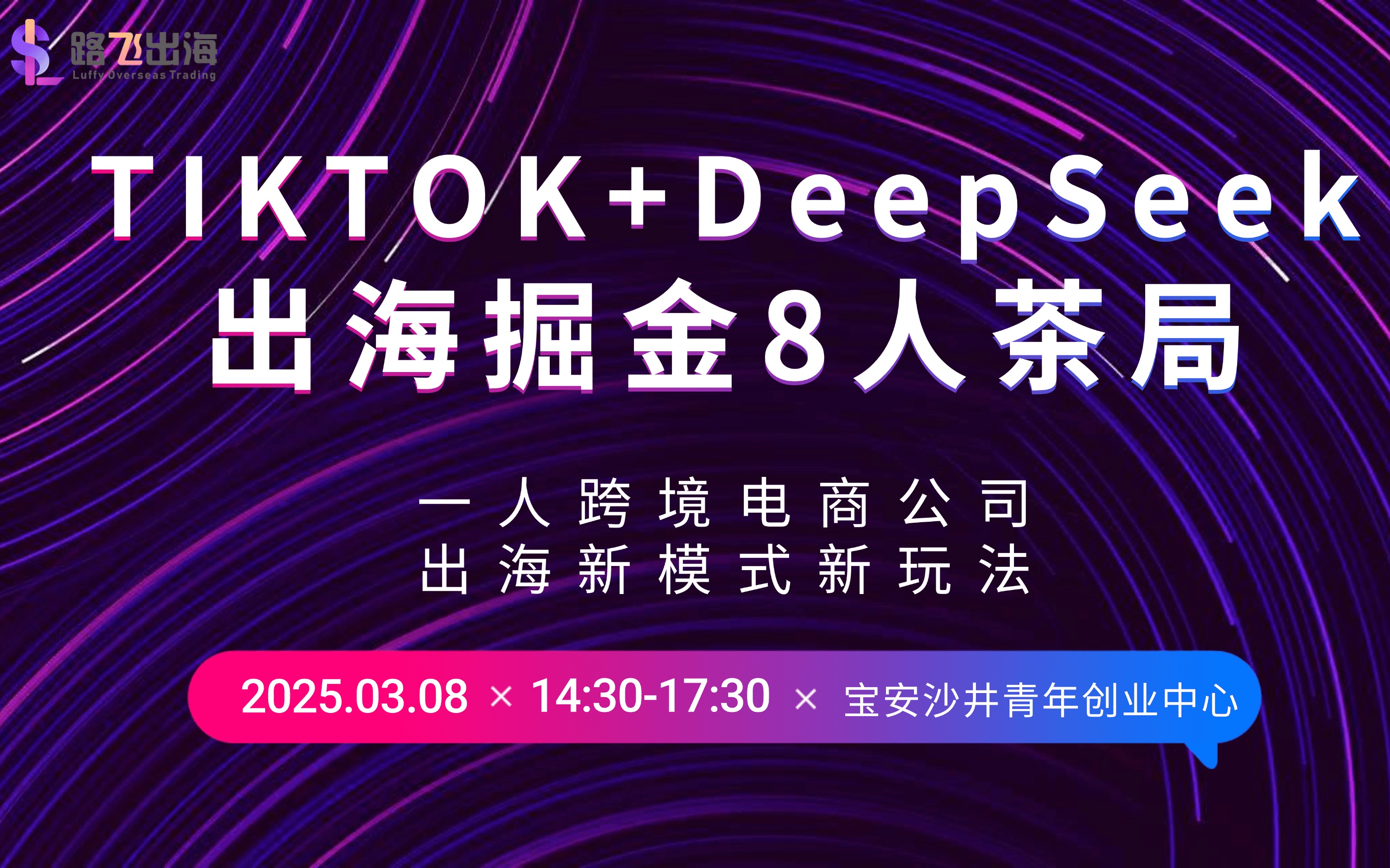 TikTok+DeepSeek出海掘金8人茶局|一人跨境电商公司的新模式和玩法