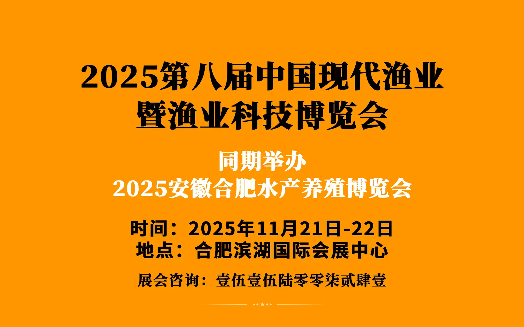 2025第八届中国现代渔业暨渔业科技博览会邀请函