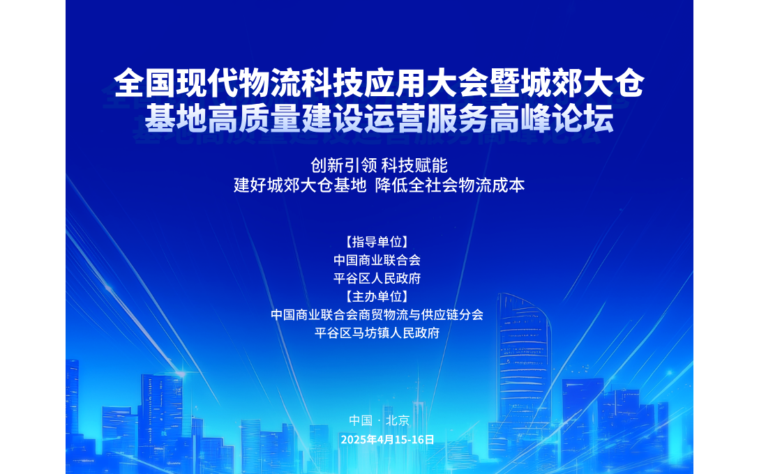 全国现代物流科技应用大会暨城郊大仓基地高质量建设运营服务高峰论坛