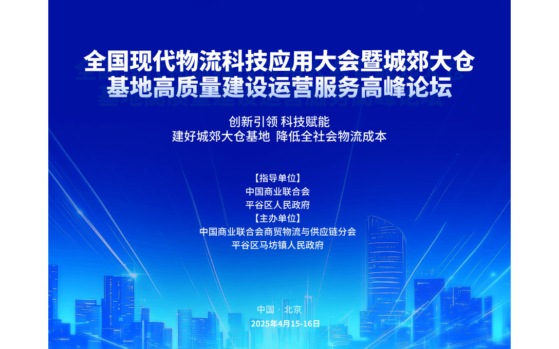 全国现代物流科技应用大会暨城郊大仓基地高质量建设运营服务高峰论坛