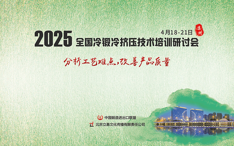 2025年全国冷锻冷挤压技术培训研讨会