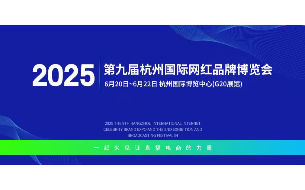 2025杭州私域直播电商大会