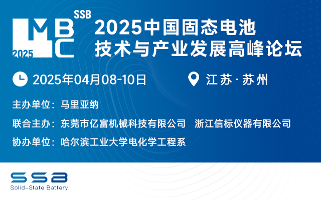 2025中国固态电池技术与产业发展高峰论坛