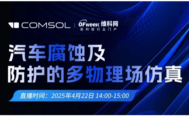 康模数尔汽车腐蚀及防护的多物理场仿真在线研讨会