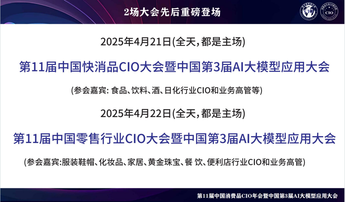 第11届中国消费品CIO大会暨中国第3届AI大模型应用大会