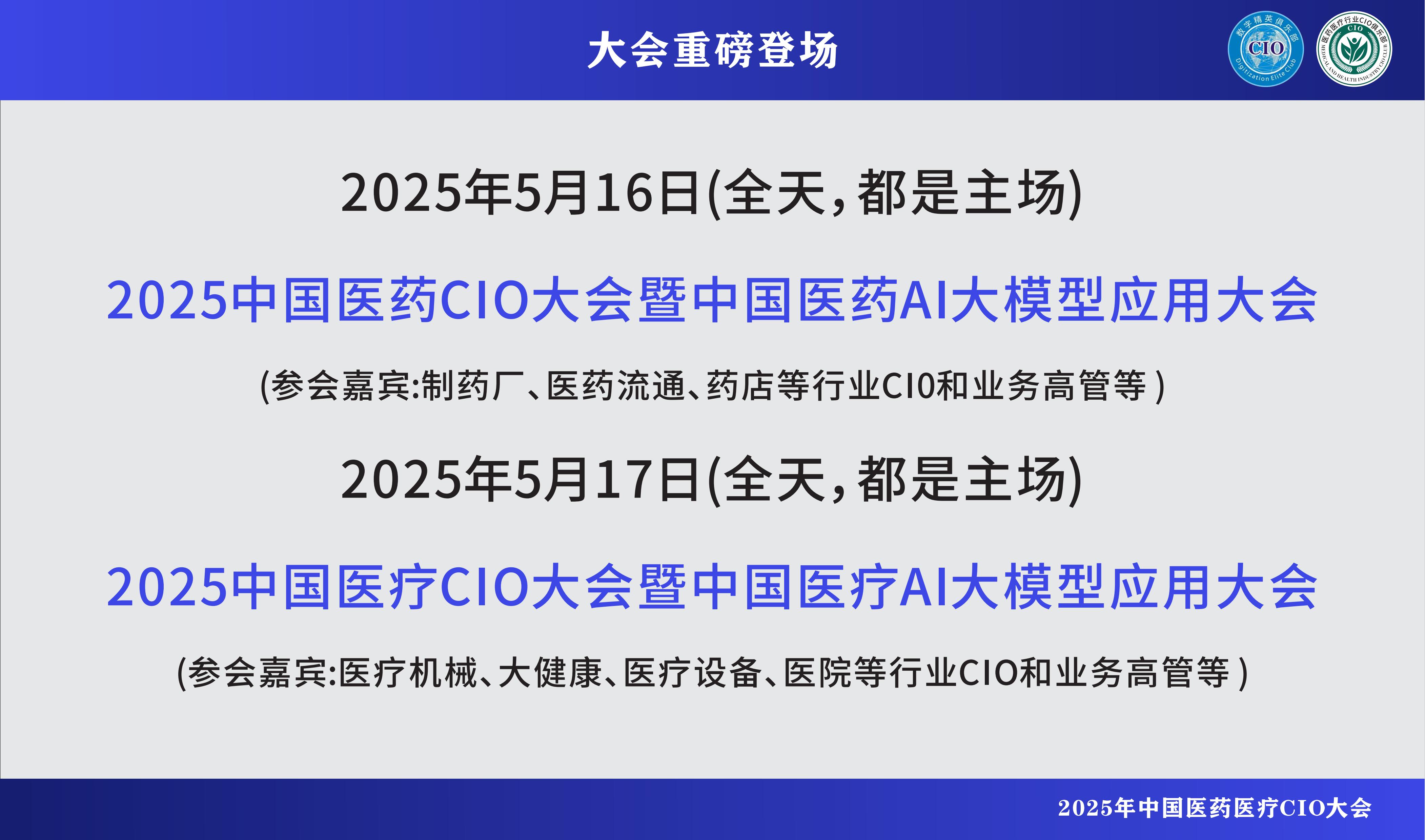 2025中国医疗行业CIO大会暨中国医疗AI大模型应用大会