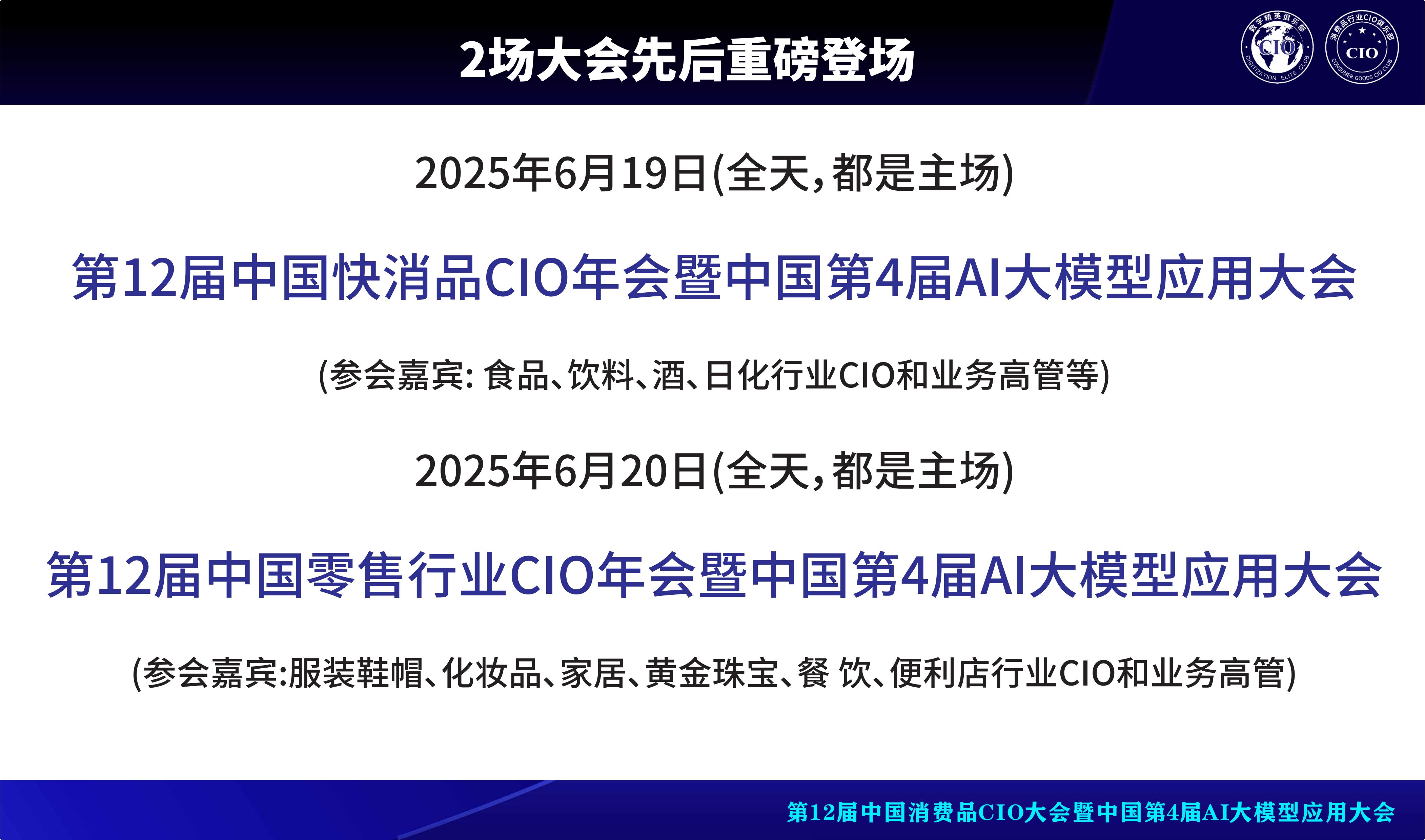 第12届中国消费品CIO大会暨中国第4届AI大模型应用大会