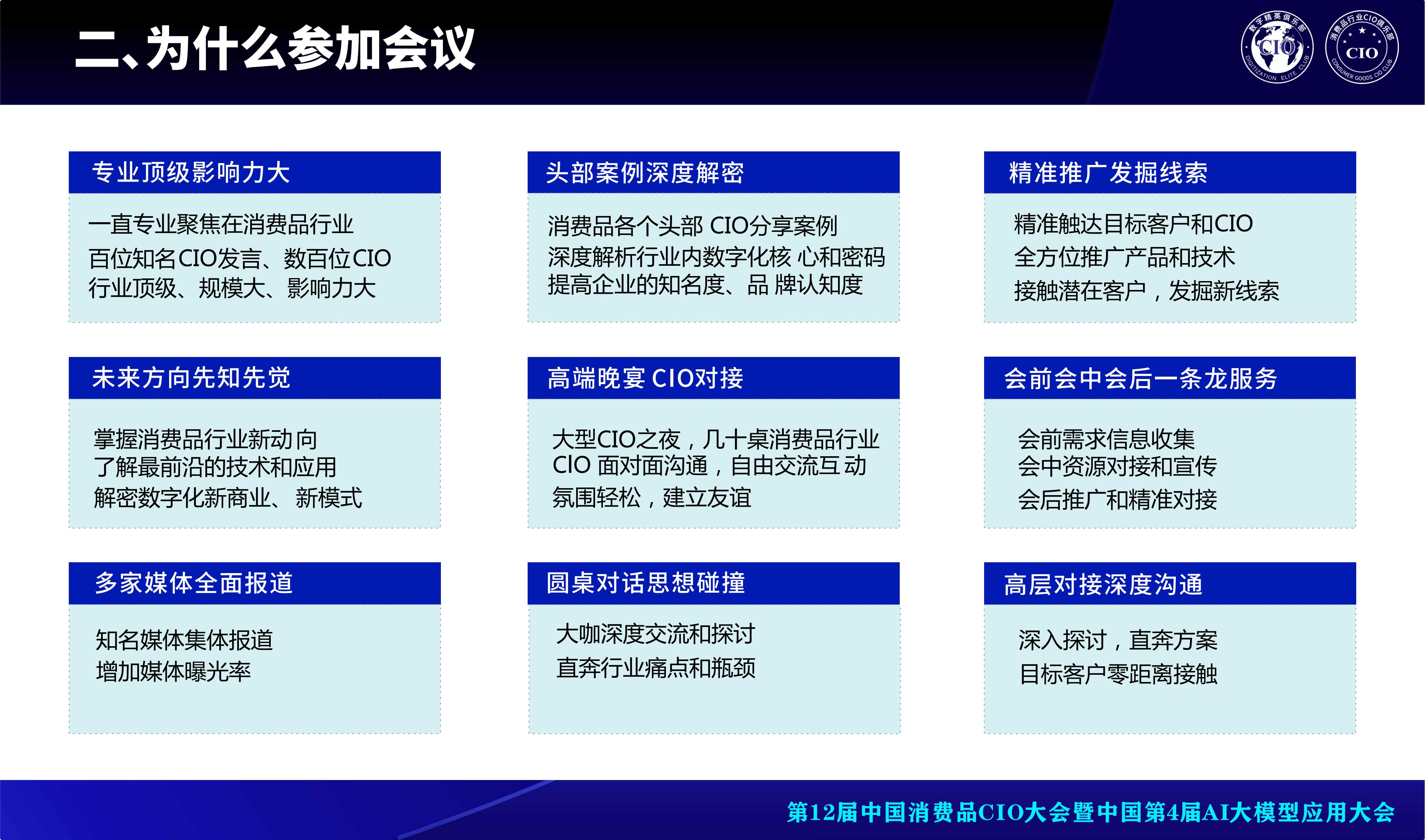 第12届中国消费品CIO大会暨中国第4届AI大模型应用大会