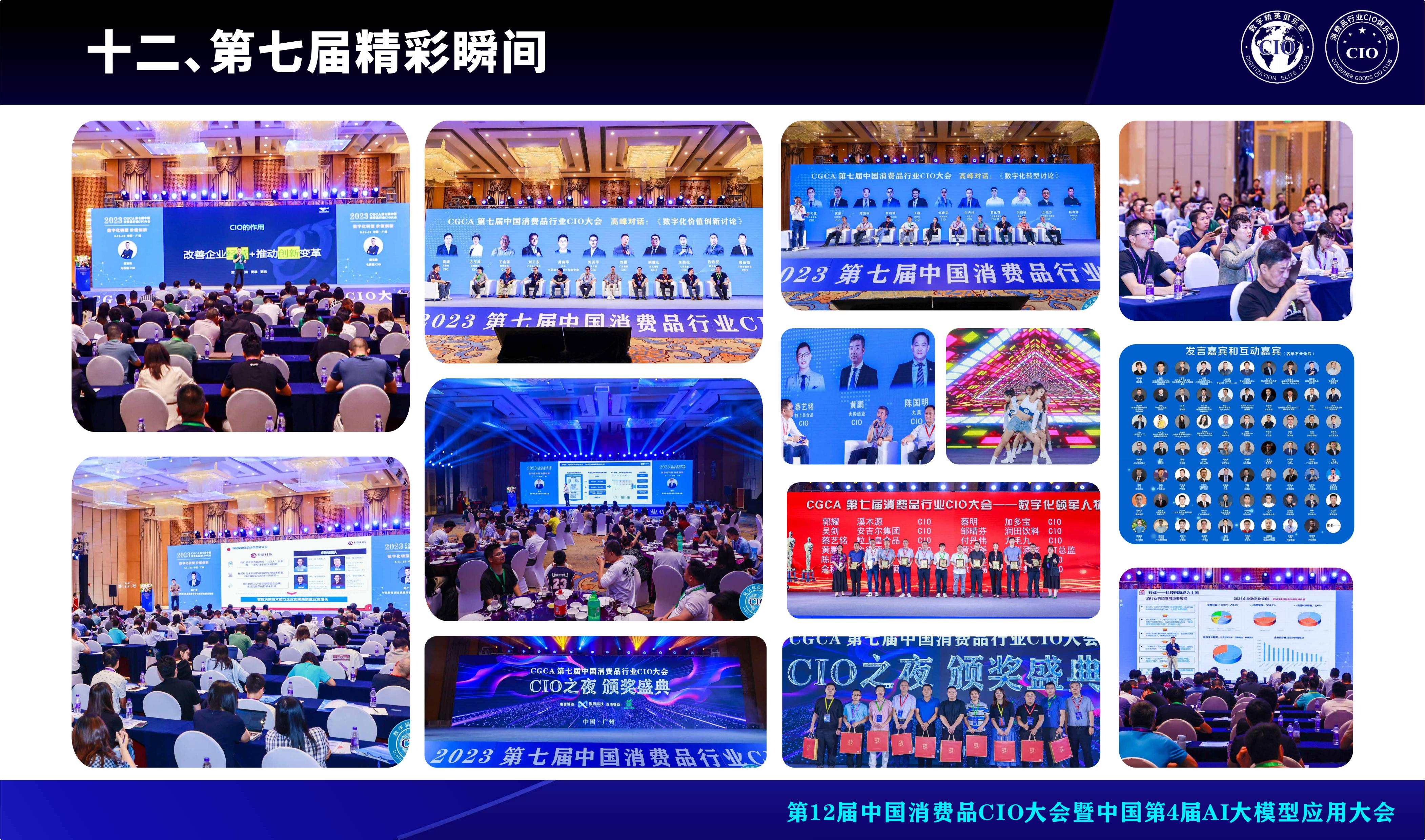 第12届中国消费品CIO大会暨中国第4届AI大模型应用大会