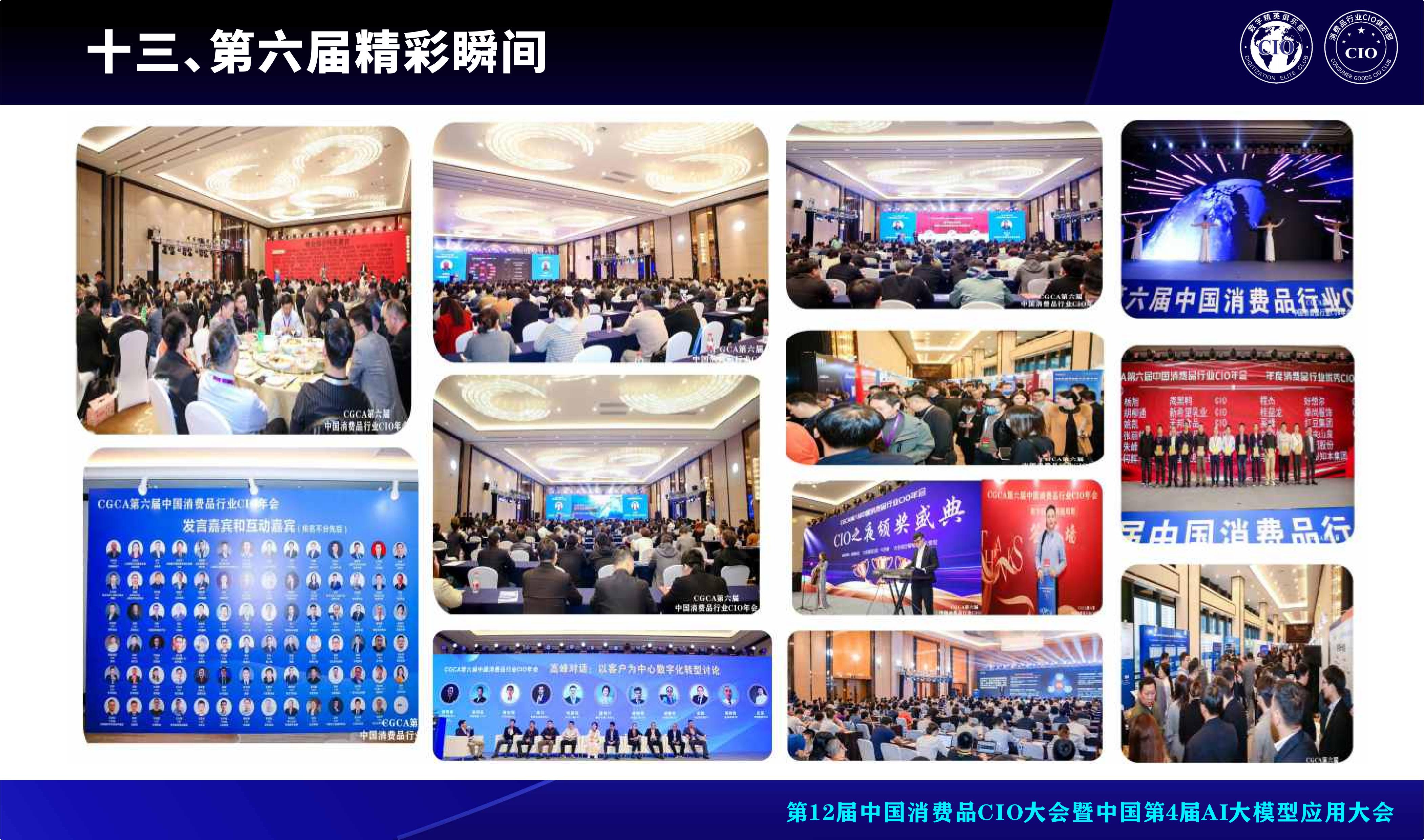 第12届中国消费品CIO大会暨中国第4届AI大模型应用大会