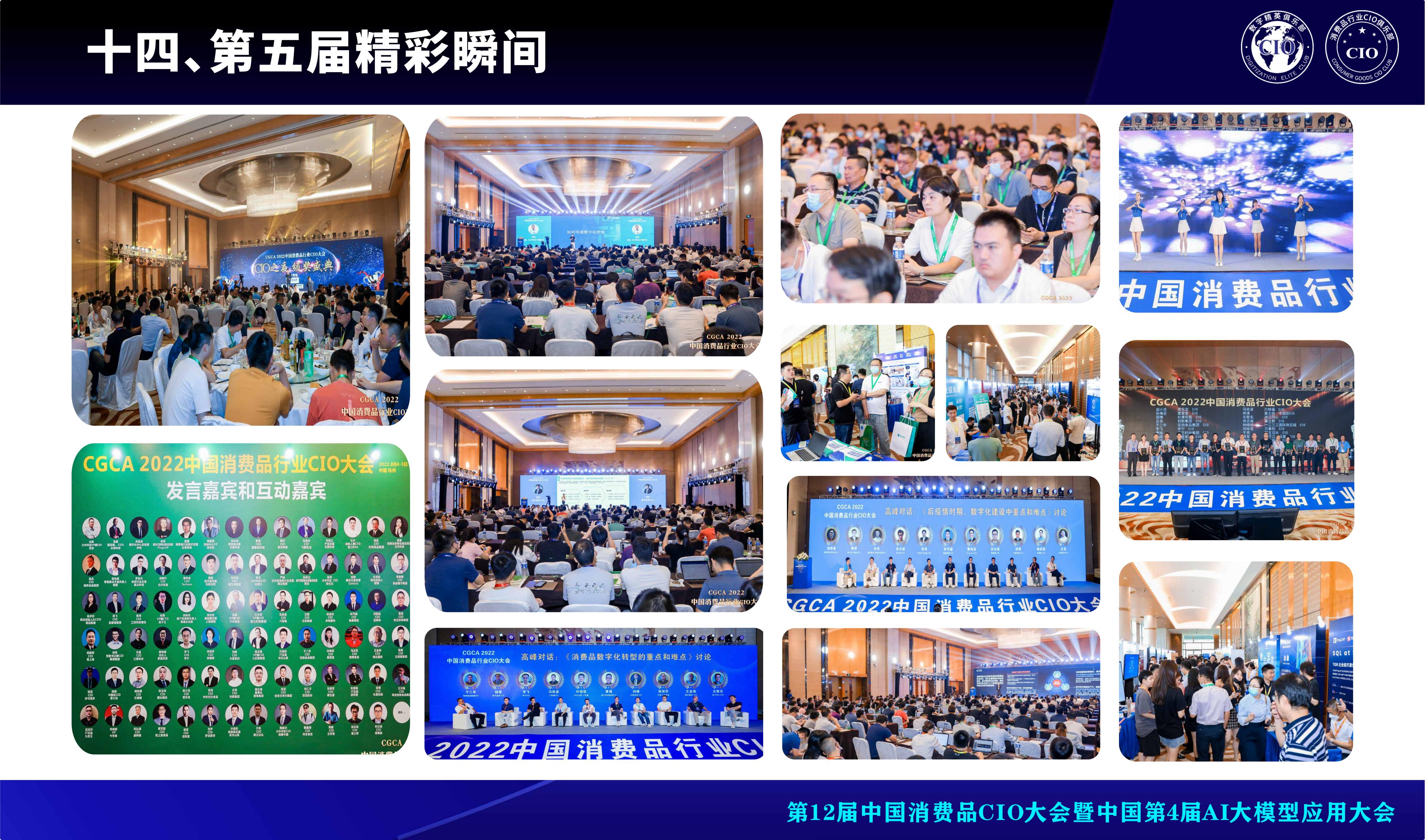 第12届中国消费品CIO大会暨中国第4届AI大模型应用大会