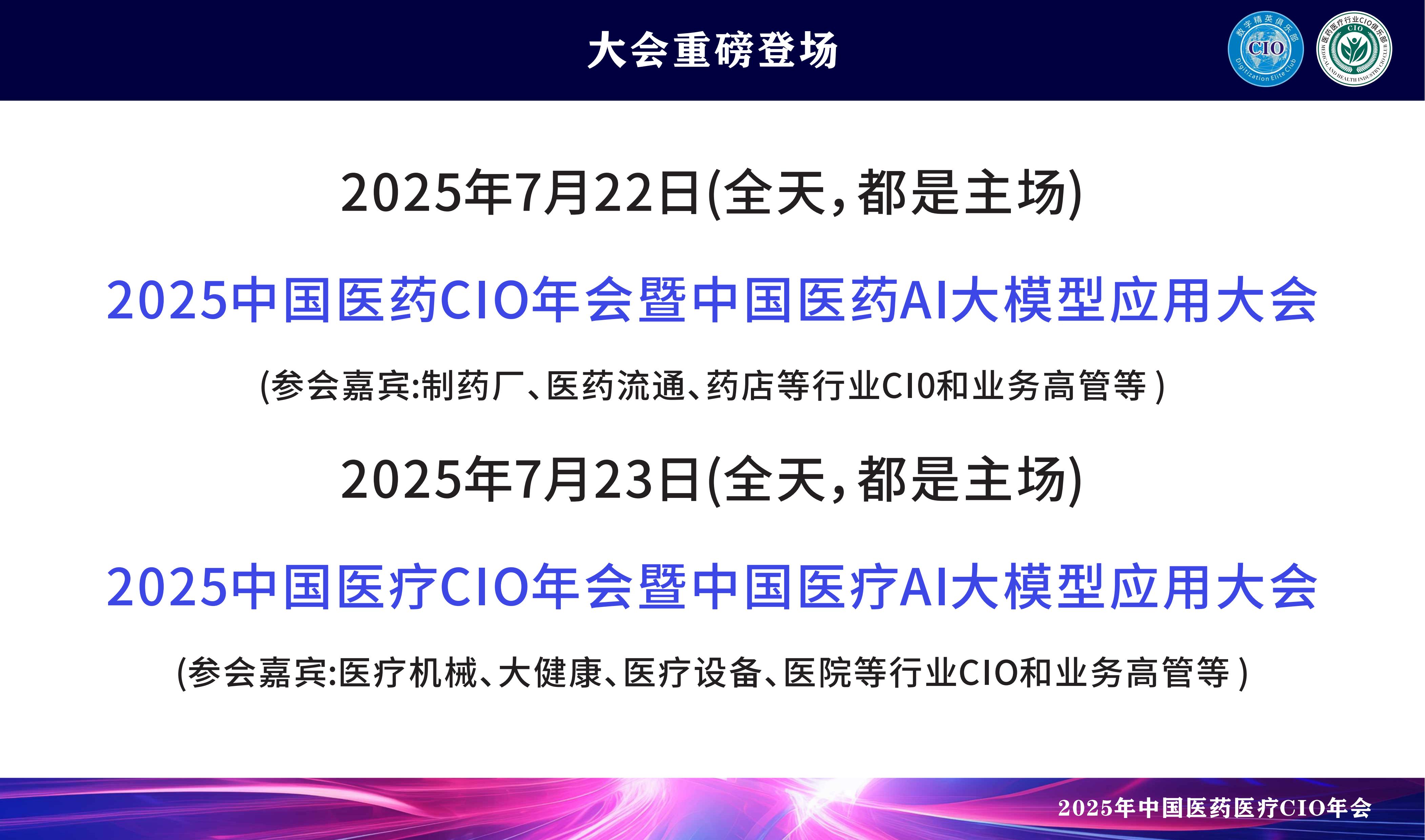 2025中国医药CIO年会暨中国医药AI大模型应用大会