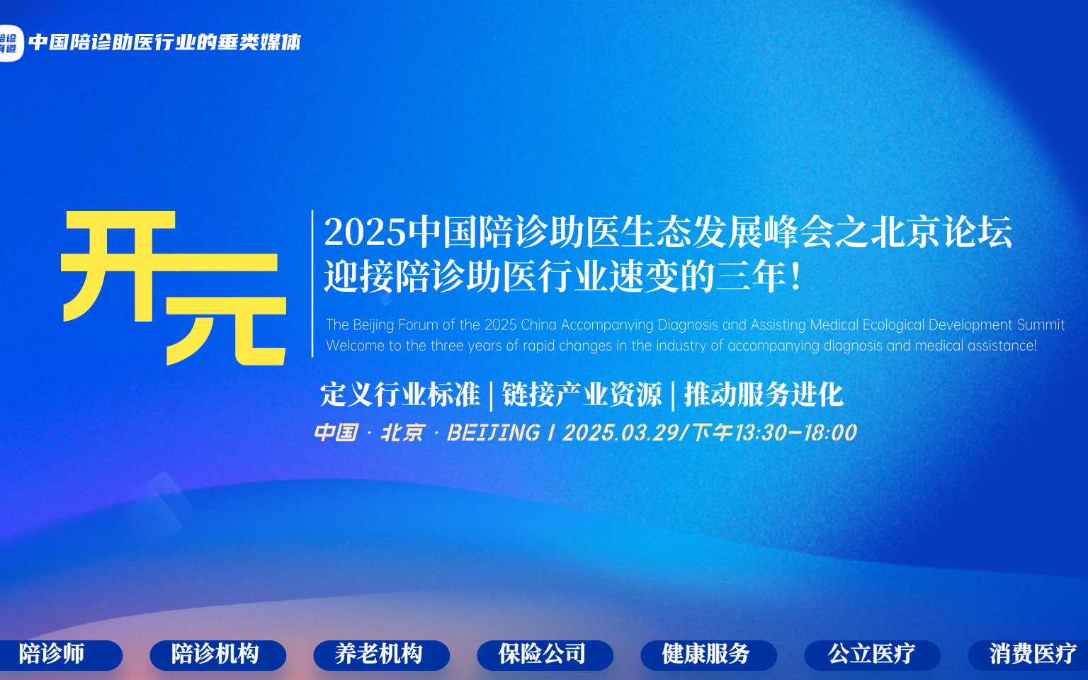 中国陪诊助医生态发展峰会之北京论坛