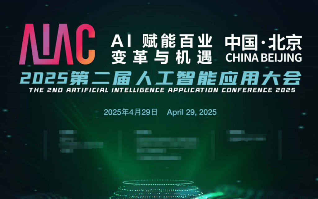 AIAC 2025第二届人工智能应用大会