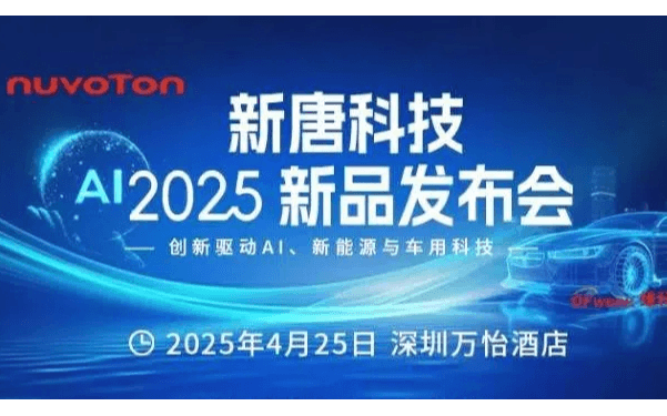 2025新唐科技新品发布会