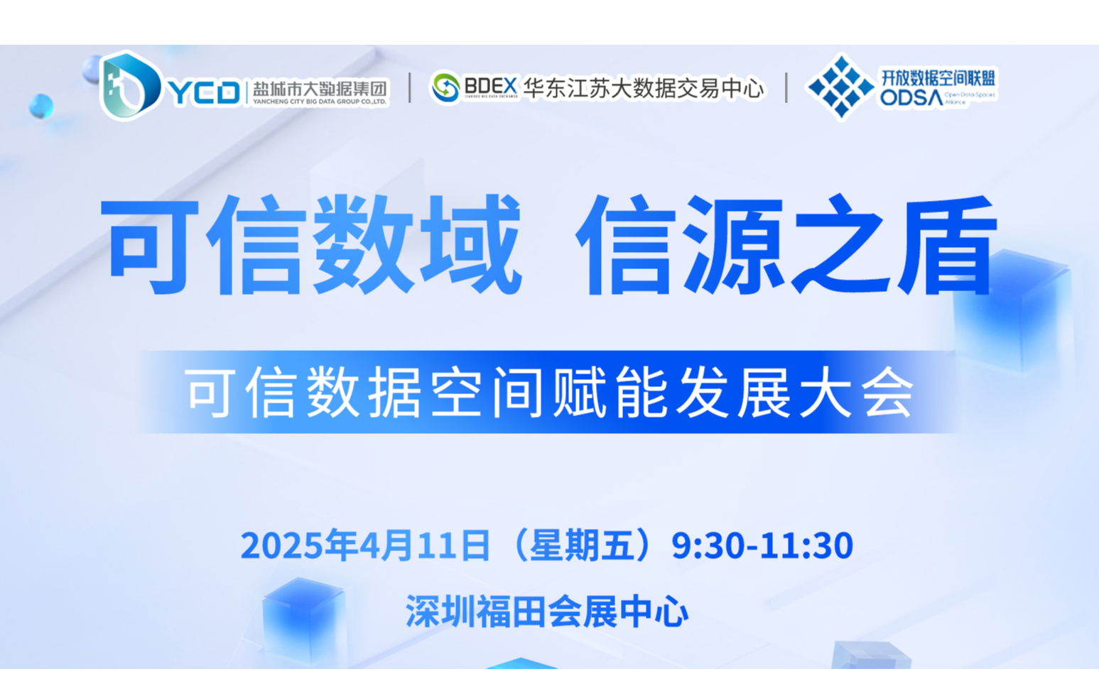 可信数域  信源之盾 | 可信数据空间赋能发展大会