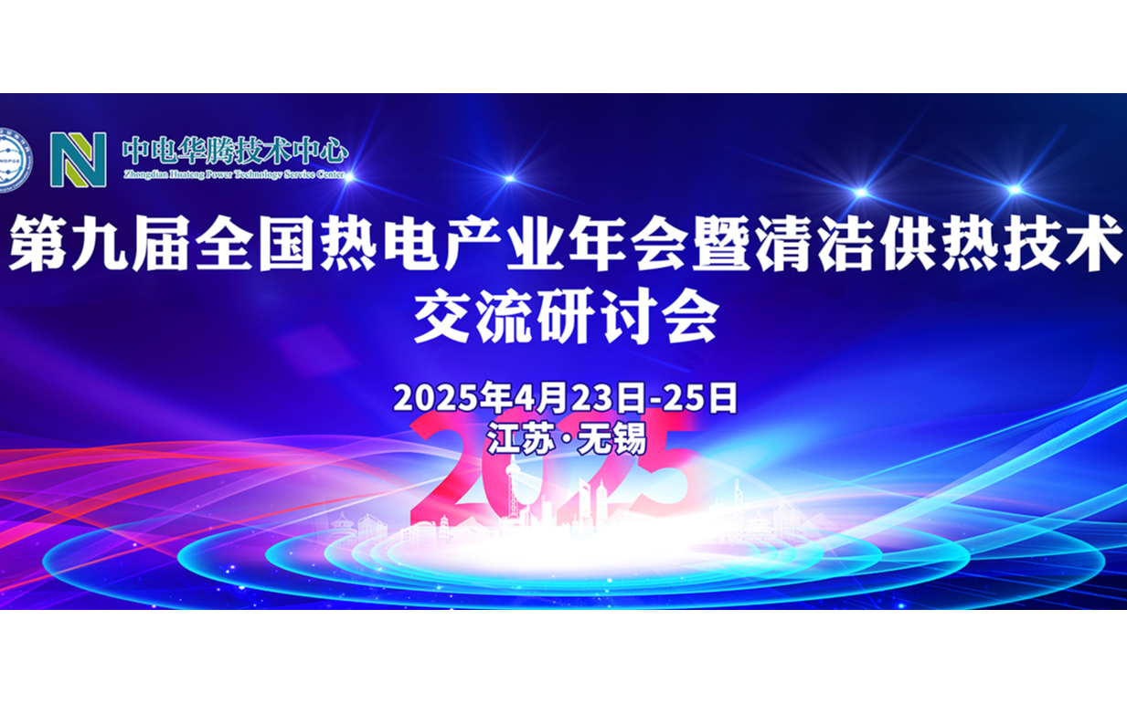 第九届全国热电产业年会暨清洁供热技术交流研讨会