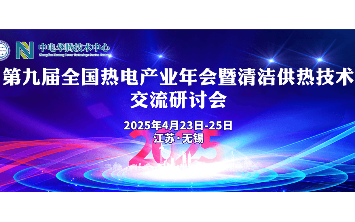 第九届全国热电产业年会暨清洁供热技术交流研讨会