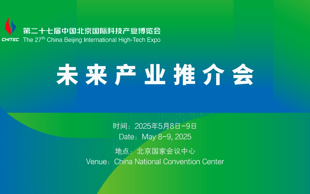 第27届科博会-未来产业推介会