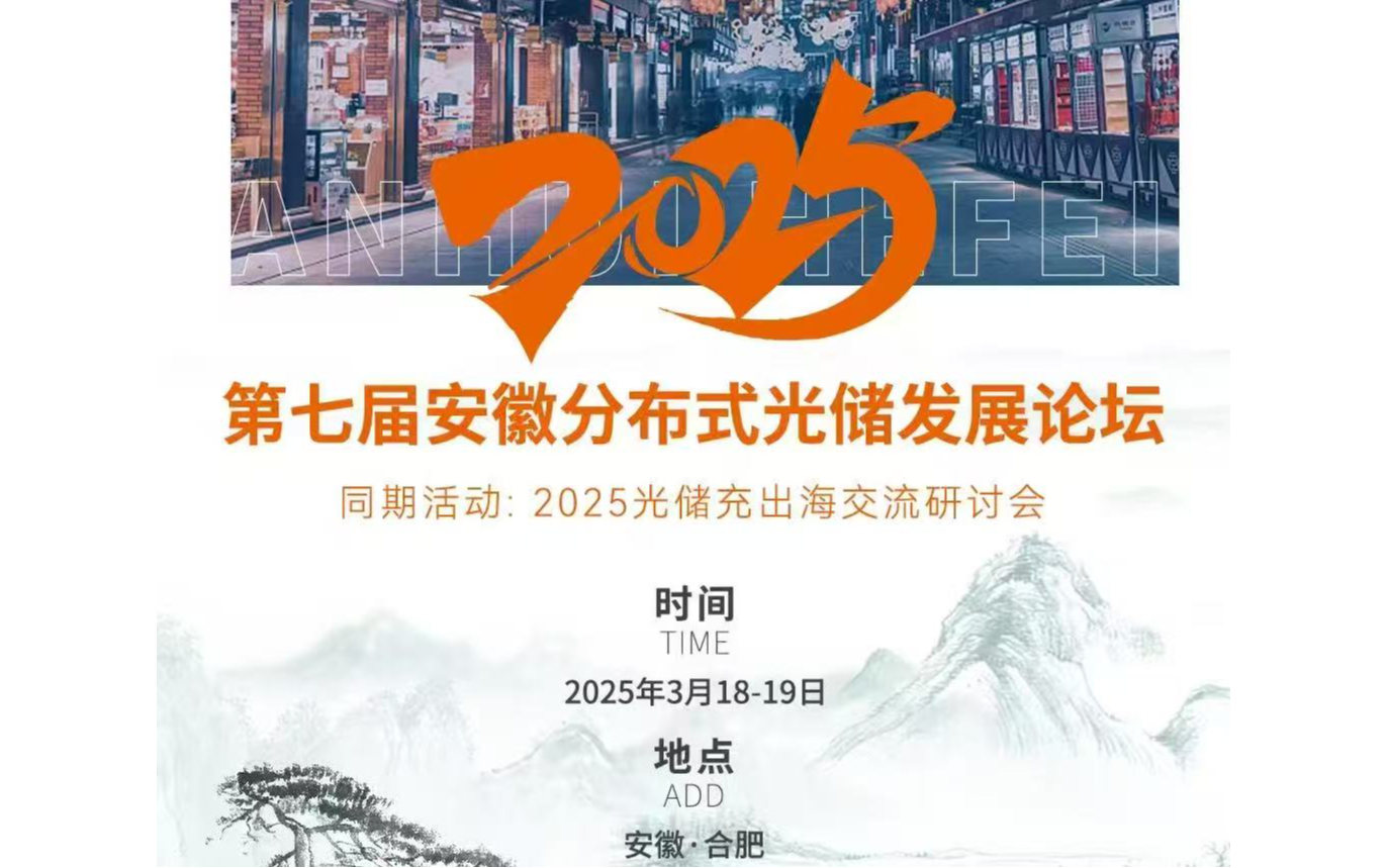 2025 第七届安徽分布式光储发展论坛暨2025光储充出海交流研讨会