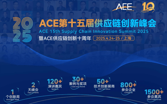 ACE2025第十五届供应链创新峰会暨ACE供应链创新十周年特别策划