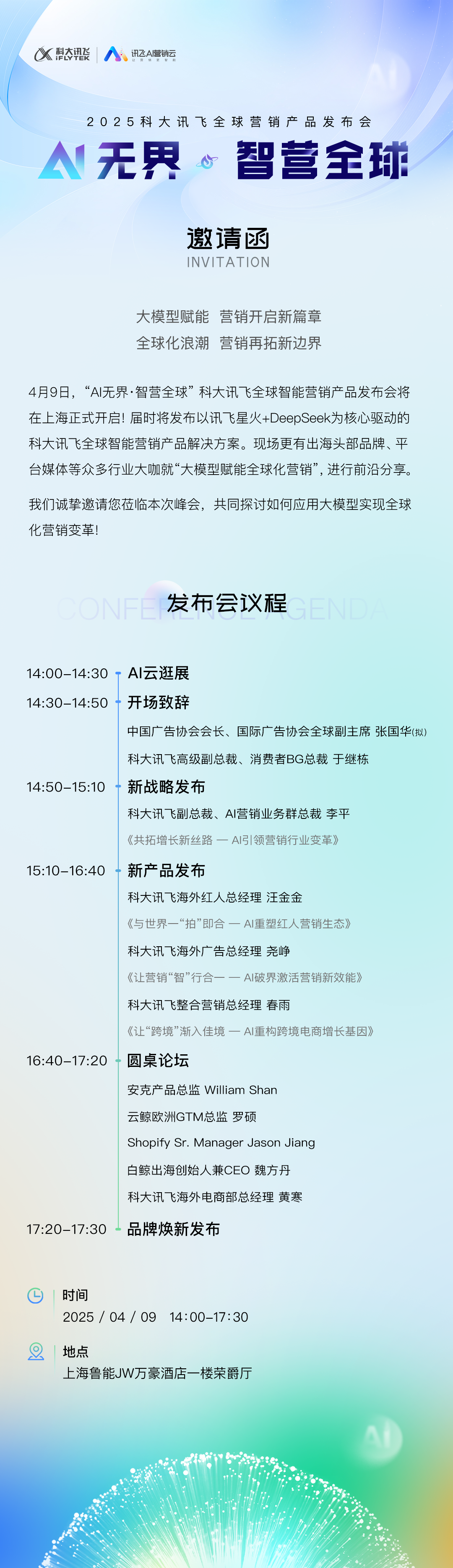 “AI无界，智营全球”2025科大讯飞全球智能营销产品发布会