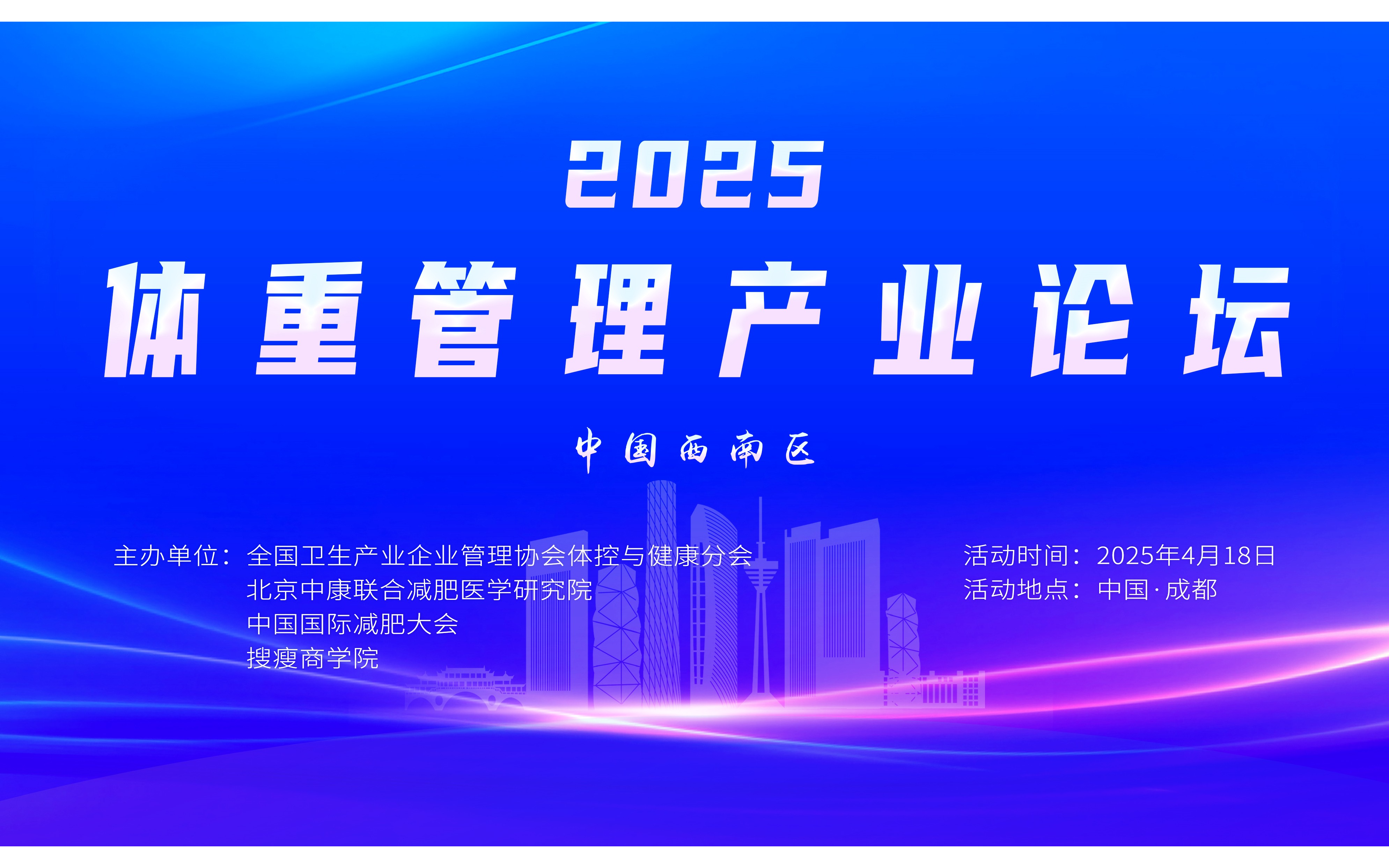 2025中国（西南）体重管理产业论坛