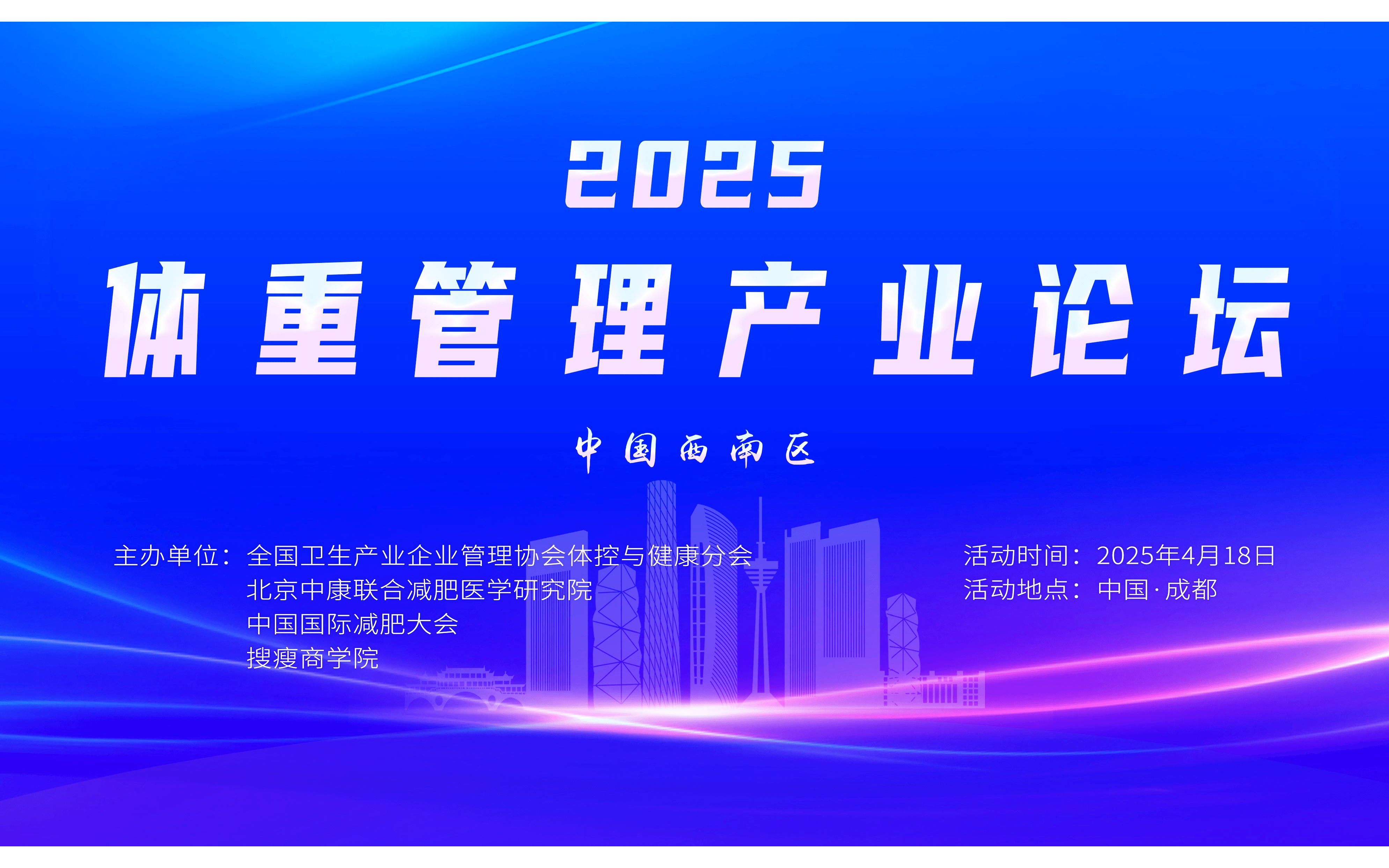 2025中国（西南）体重管理产业论坛