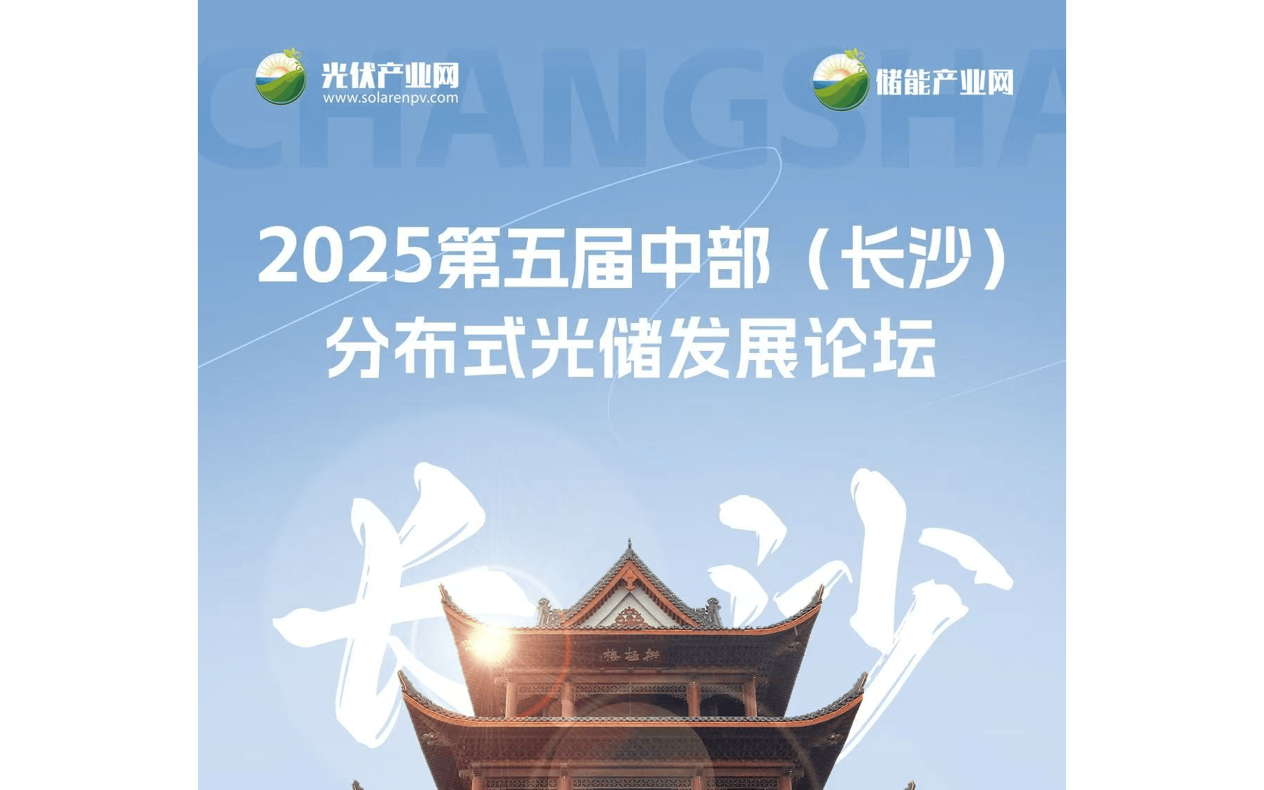 2025第五届中部（长沙）分布式光储发展论坛