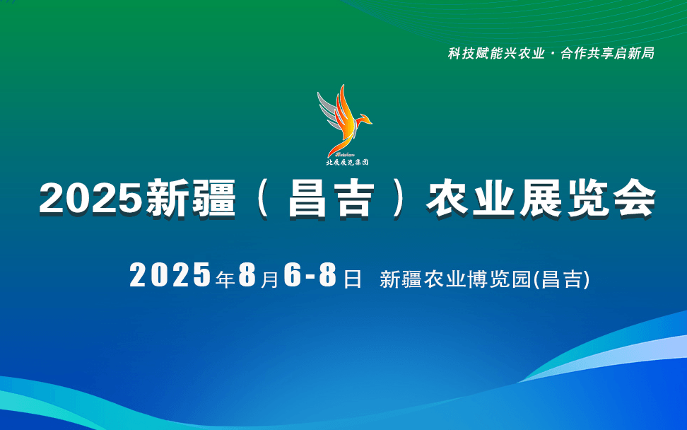 2025新疆（昌吉）农业展览会