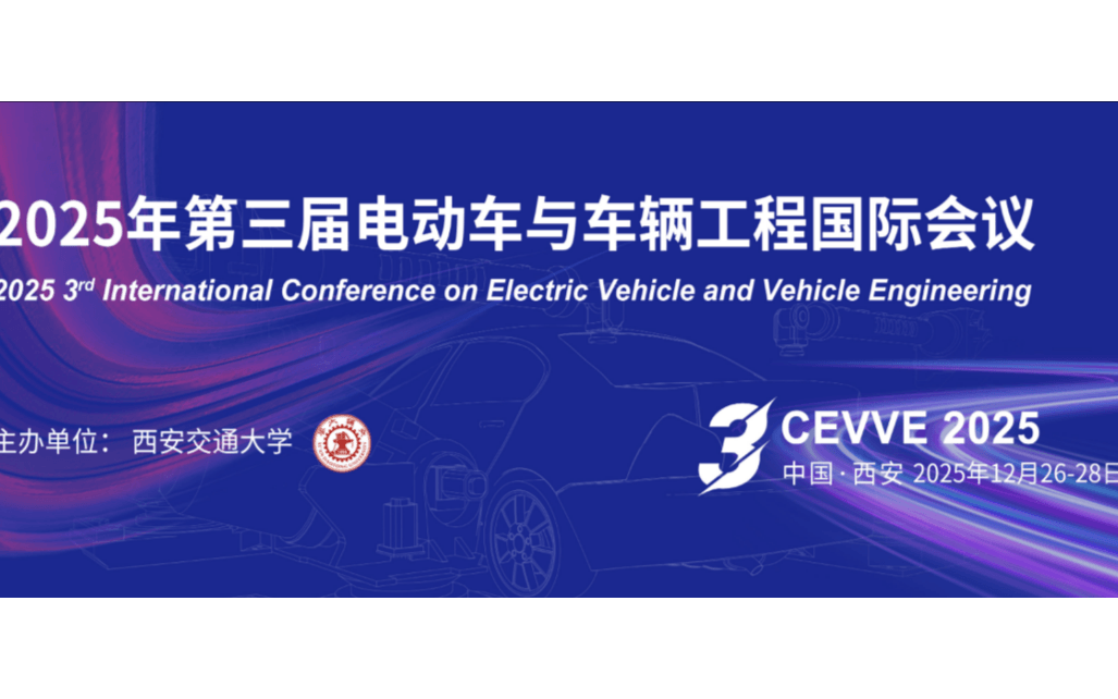 【高校主办】2025年第三届电动车与车辆工程国际会议(CEVVE 2025) 