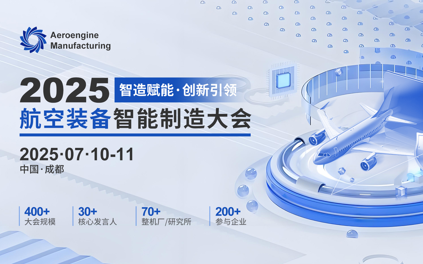 2025航空装备智能制造大会