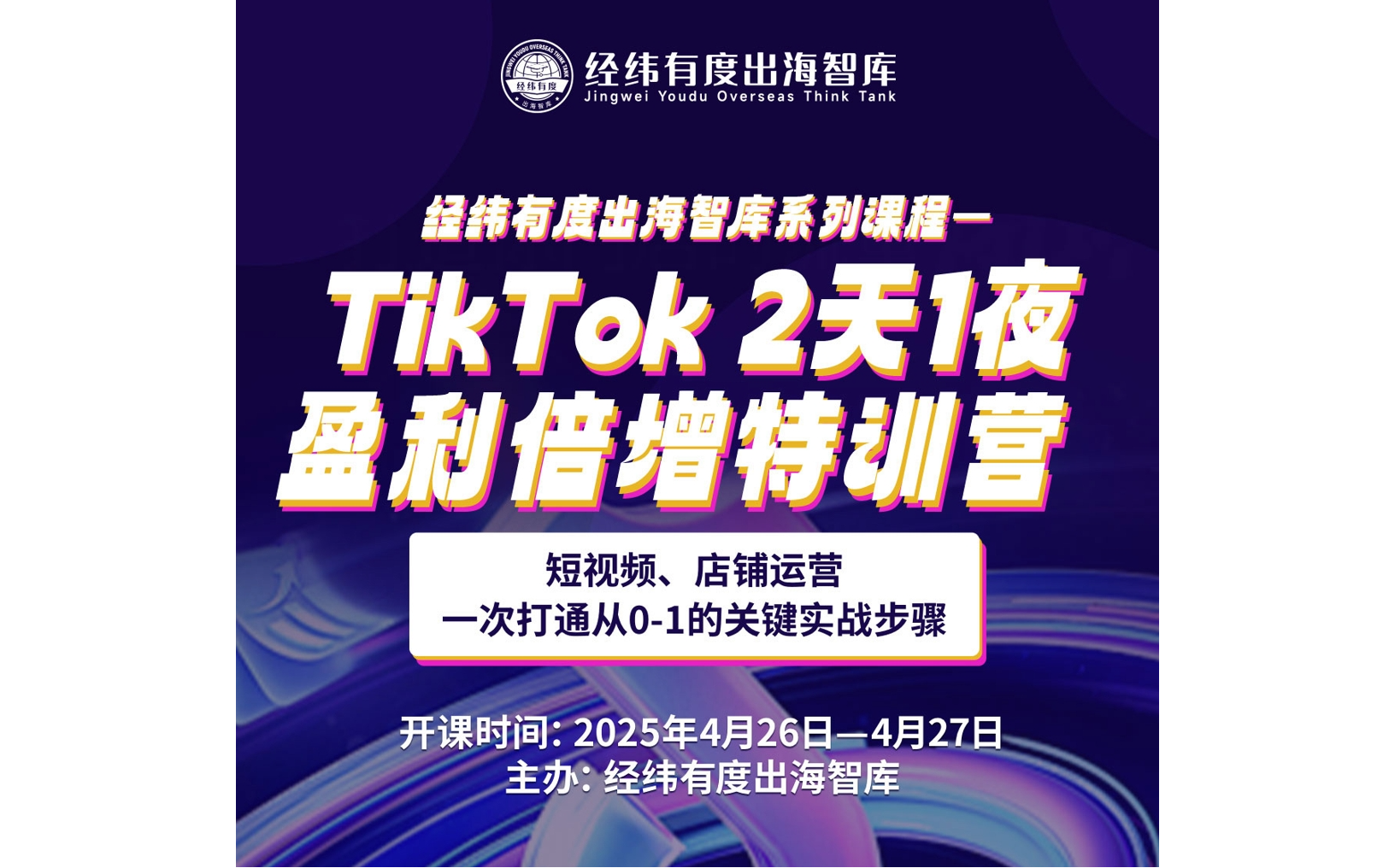 TikTok短视频2天1夜实战营
