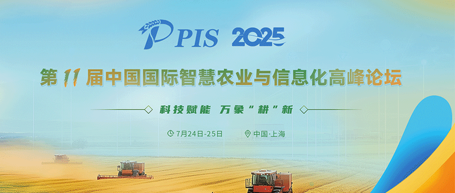 PIS 2025 第十一届中国国际智慧农业与信息化高峰论坛 