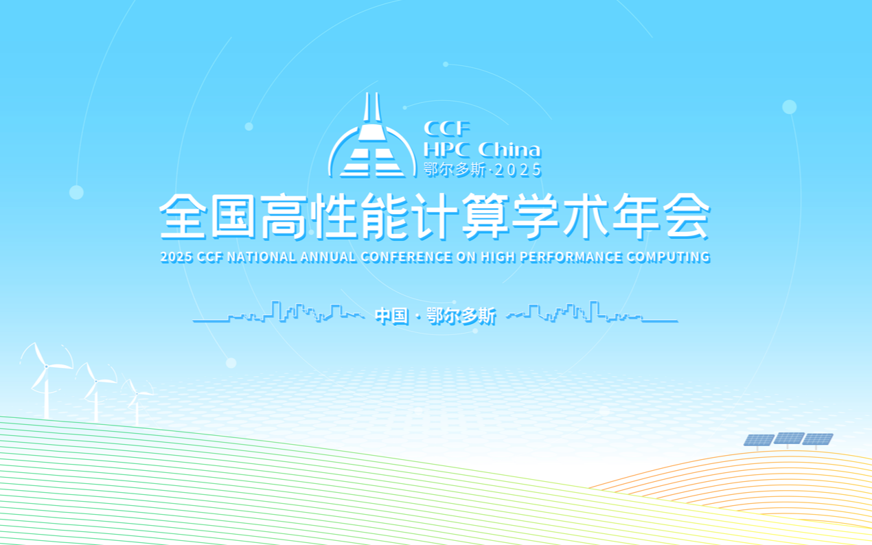 2025CCF全国高性能计算学术年会