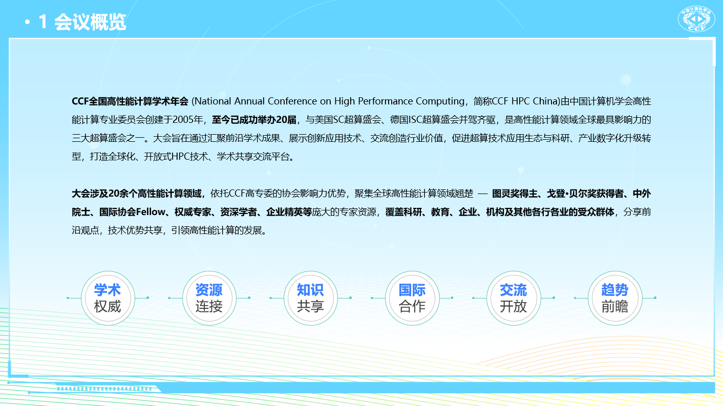 2025CCF全國高性能計(jì)算學(xué)術(shù)年會(huì)