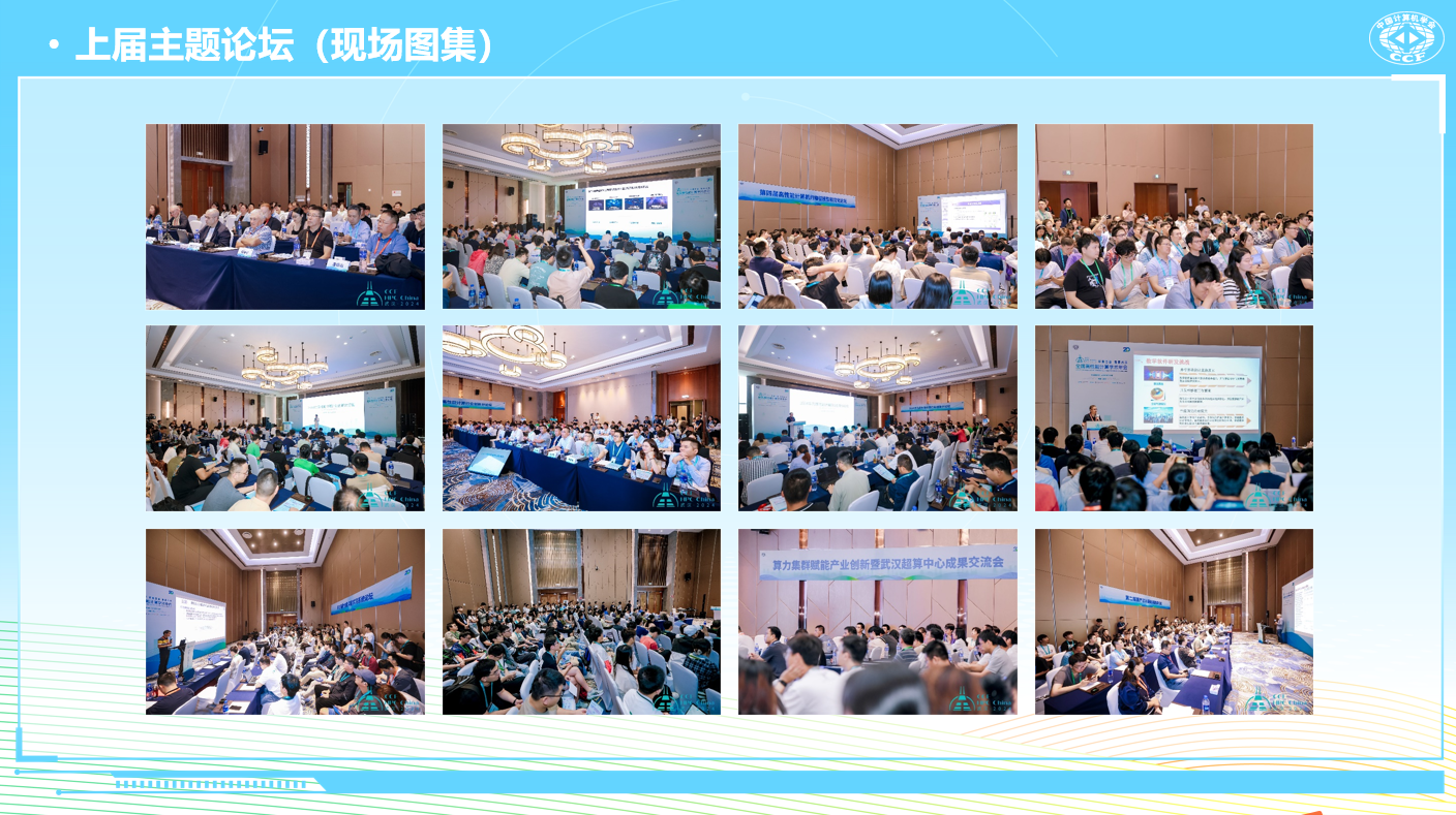 2025CCF全國高性能計(jì)算學(xué)術(shù)年會(huì)