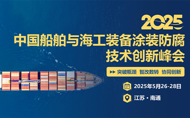 2025中國(guó)船舶與海工裝備涂裝防腐技術(shù)創(chuàng)新峰會(huì)