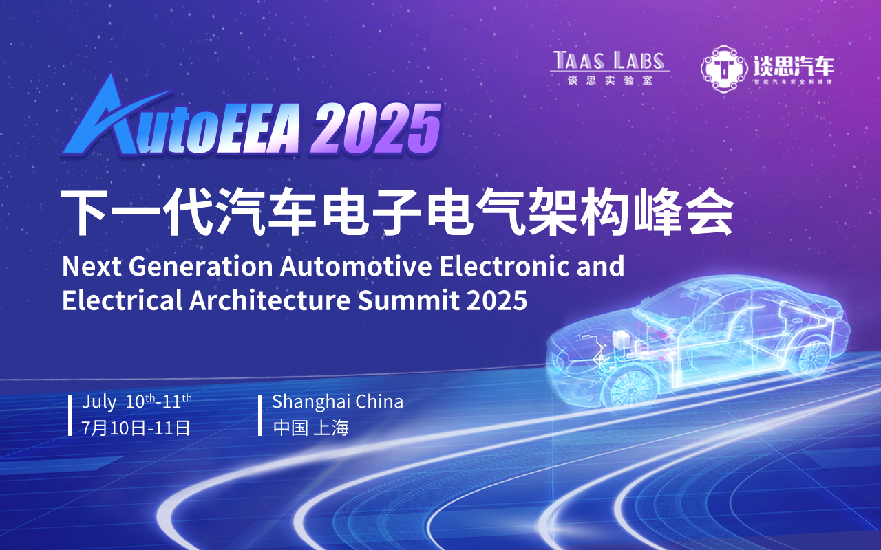 2025 AutoEEA 下一代汽車電子電氣架構(gòu)峰會(huì)