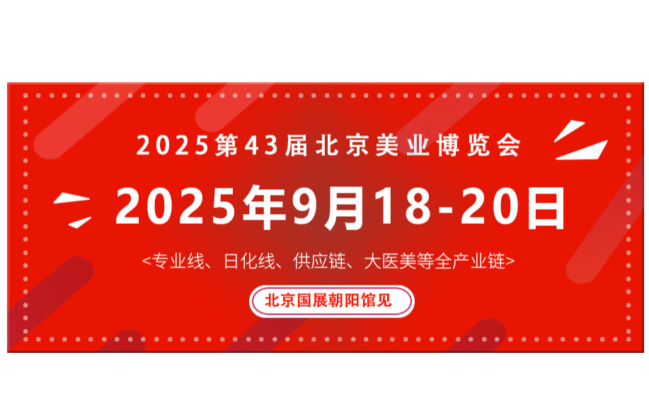 2025第43届北京美业博览会