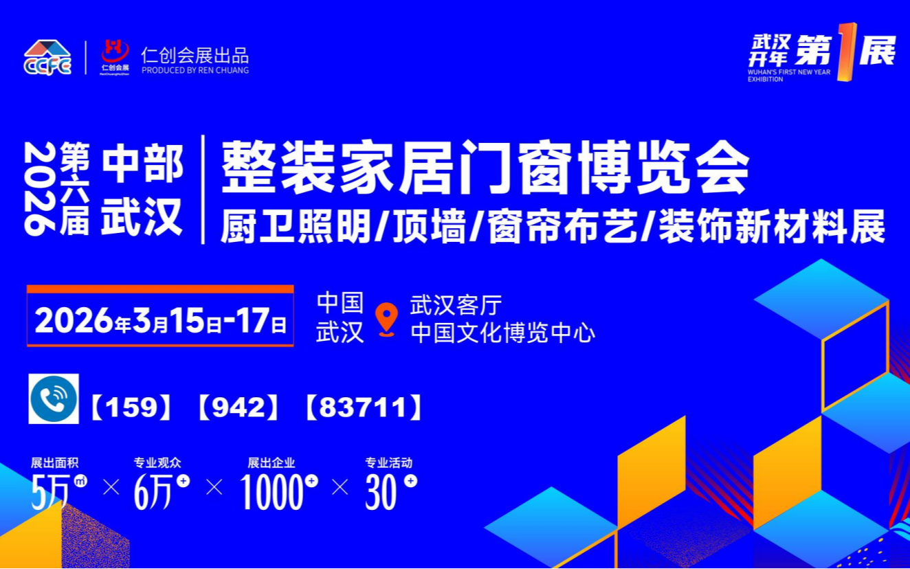 2026第6届中部(武汉)整装家居/门窗展